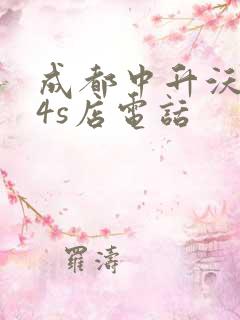 成都中升沃尔沃4s店电话