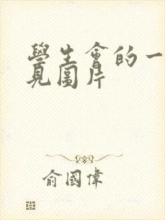 学生会的一己之见图片