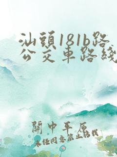汕头181b路公交车路线时间表