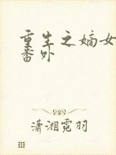 重生之嫡女祸妃番外