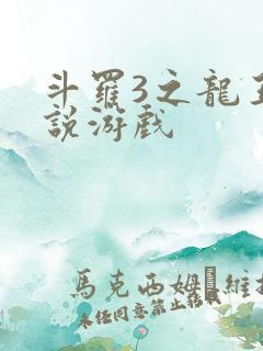 斗罗3之龙王传说游戏