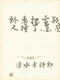 轿车把电瓶车和人撞了,怎么赔偿