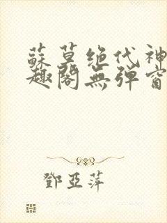 苏莫绝代神主笔趣阁无弹窗