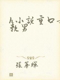 h小说重口女调教男