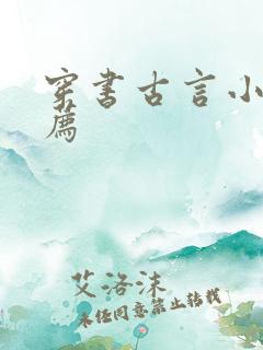 穿书古言小说推荐 穿书古言小说推荐