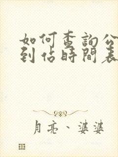 如何查询公交车到站时间表