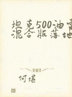 坦克500油电混合版落地价