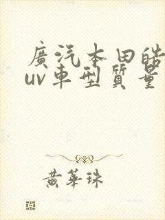 广汽本田皓影suv车型质量怎么样