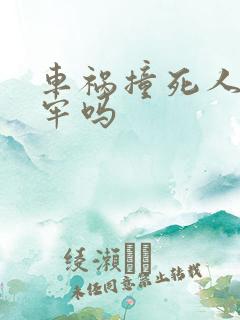 车祸撞死人要坐牢吗