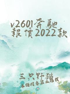 v260l奔驰报价2022款落地价