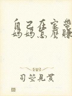自己在家带娃的妈妈怎么赚钱