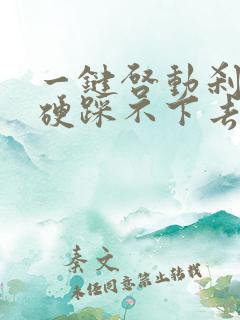 一键启动刹车很硬踩不下去