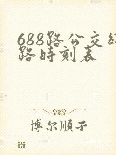 688路公交线路时刻表
