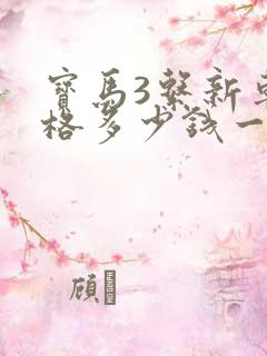 宝马3系新车价格多少钱一台