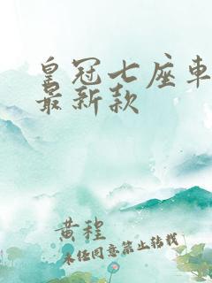 皇冠七座车7座最新款