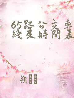 65路公交车路线及时间表 65路公交车路线及时间表