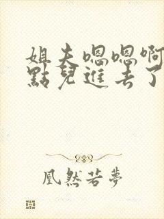 姐夫嗯嗯啊啊轻点儿进去了