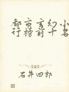 都市玄幻小说排行榜前十名完结