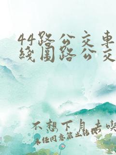 44路公交车路线图路公交路线