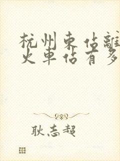杭州东站离杭州火车站有多远