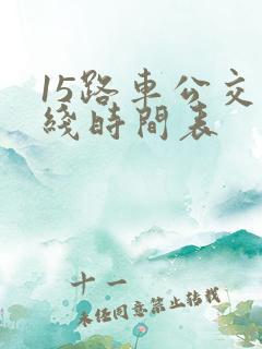 15路车公交路线时间表