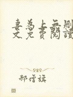 妻为上无删减全文免费阅读无弹窗 妻为上无删减全文免费阅读无弹窗