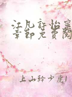 江凡许怡宁最新章节免费阅读小说