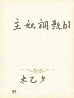 主奴调教bl