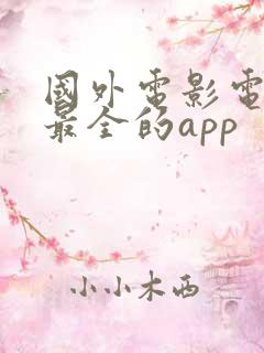 国外电影电视剧最全的app