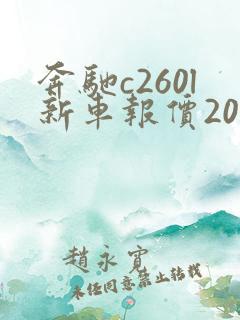 奔驰c260l新车报价2021款 奔驰c260l新车报价2021款
