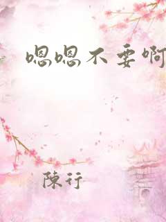 嗯嗯不要啊骚货