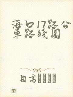 海口17路公交车路线图