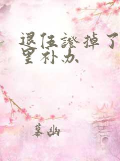 退伍证掉了去哪里补办