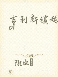 吉利新缤越cool