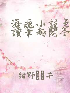 海魂小说免费阅读笔趣阁全文