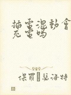 插电混动会自己充电吗 插电混动会自己充电吗