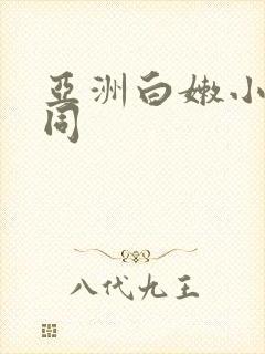 亚洲白嫩小受男同