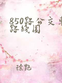850路公交车路线图 850路公交车路线图