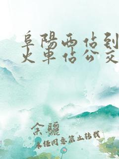 阜阳西站到阜阳火车站公交车时刻表