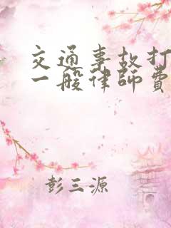 交通事故打官司一般律师费是多少