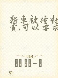 新车被撞对方全责,可以要求折旧赔偿吗