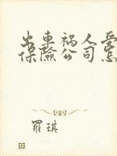 出车祸人受伤了保险公司怎么赔偿