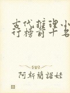 古代推理小说排行榜前十名