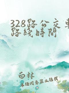 328路公交车路线时间