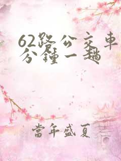62路公交车几分钟一趟