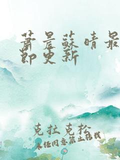 萧晨苏晴最新章节更新 萧晨苏晴最新章节更新