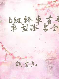 b级轿车有哪些车型排名全十