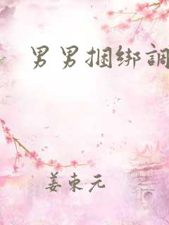 男男捆绑调教文