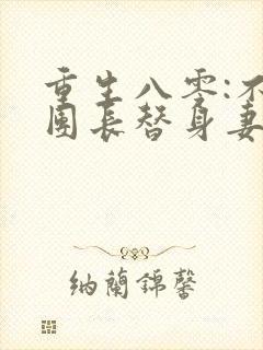 重生八零:不做团长替身妻