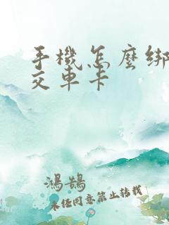 手机怎么绑定公交车卡